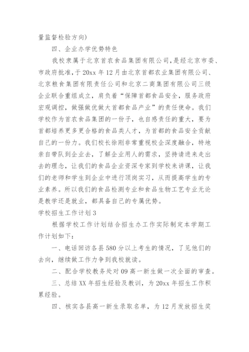 学校招生工作计划_3.docx