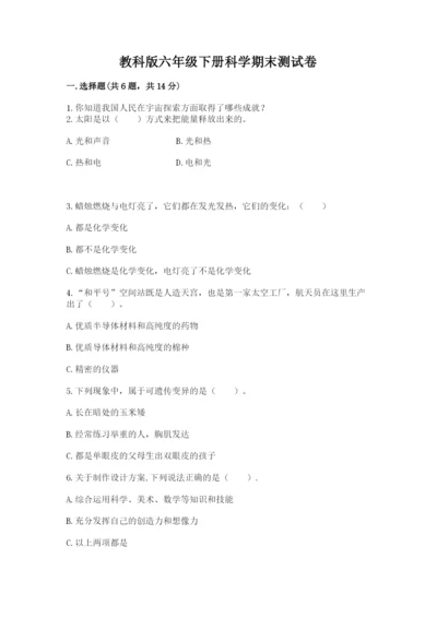 教科版六年级下册科学期末测试卷【中心小学】.docx