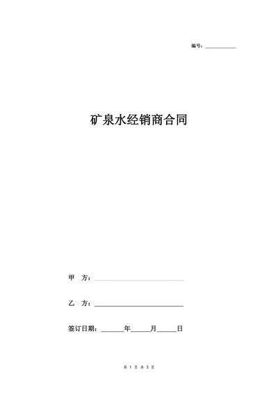 矿泉水经销商合同协议简洁版