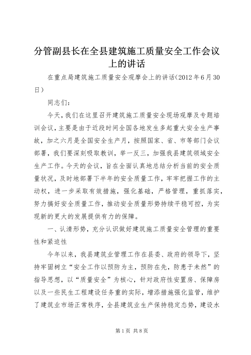 分管副县长在全县建筑施工质量安全工作会议上的讲话.docx