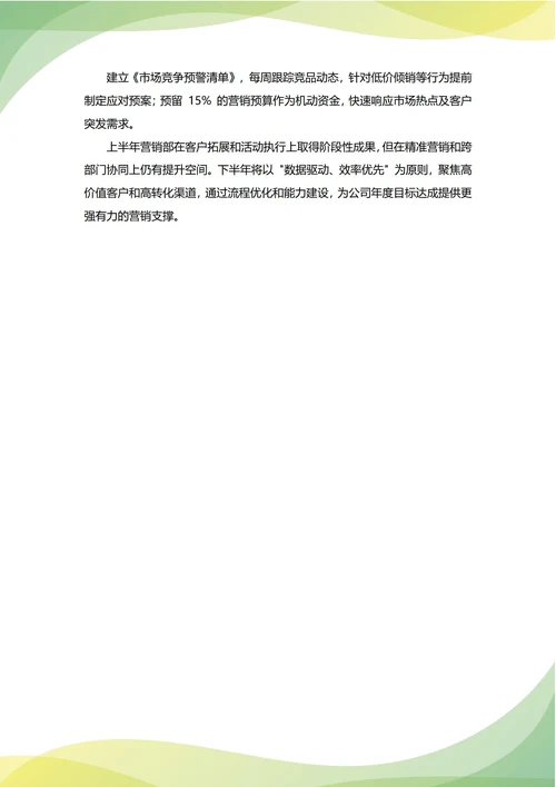 营销部年中工作总结(年度年终通用)