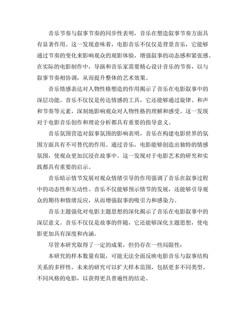 电影音乐对叙事结构的影响