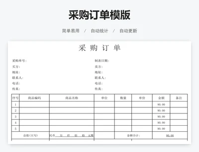 采购订单模版