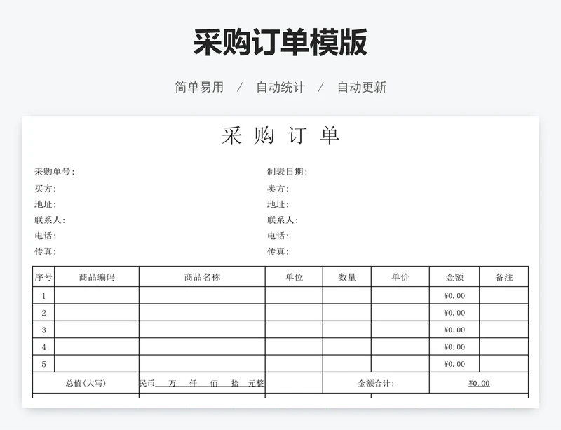 采购订单模版