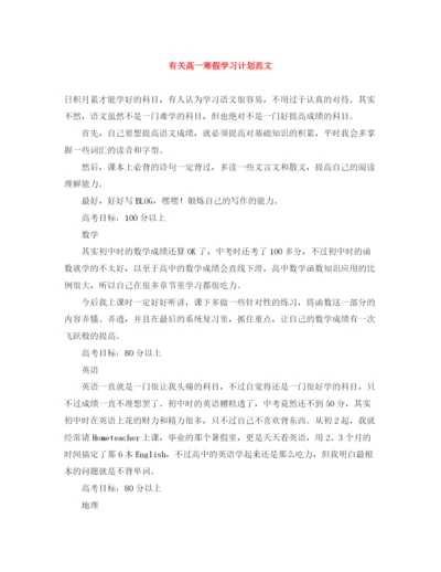 精编之有关高一寒假学习计划范文.docx