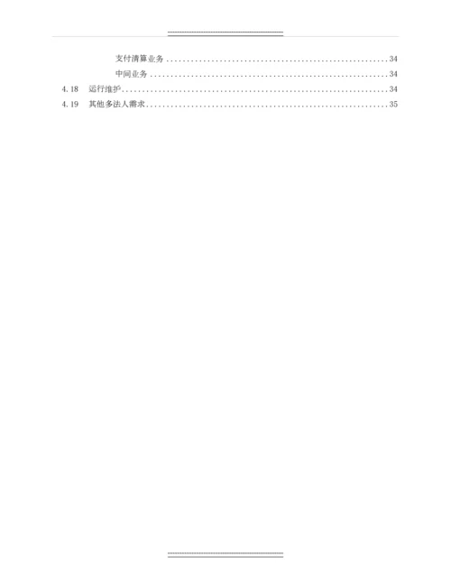 xx银行业务需求方案-多法人架构体系-新一代信息系统建设项目—业务需求方案.docx