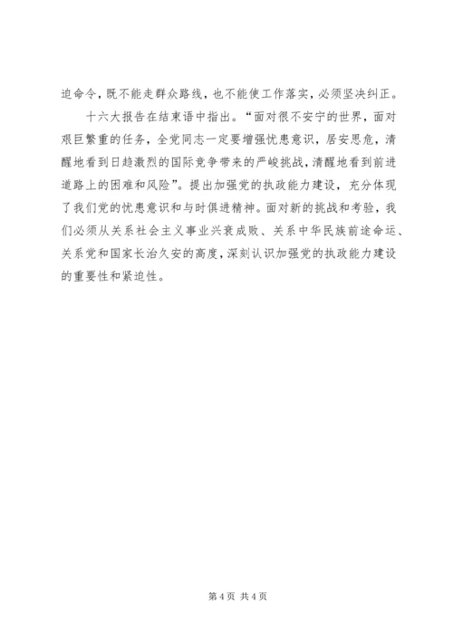 对提高党的执政能力和执政水平的理解 (4).docx