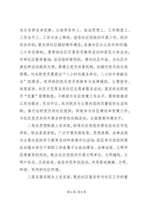 县委书记在全县街道社区共驻共建工作会议上的讲话.docx