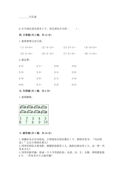 人教版一年级上册数学期中测试卷含答案（最新）.docx