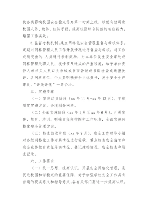 校园网格化管理方案.docx