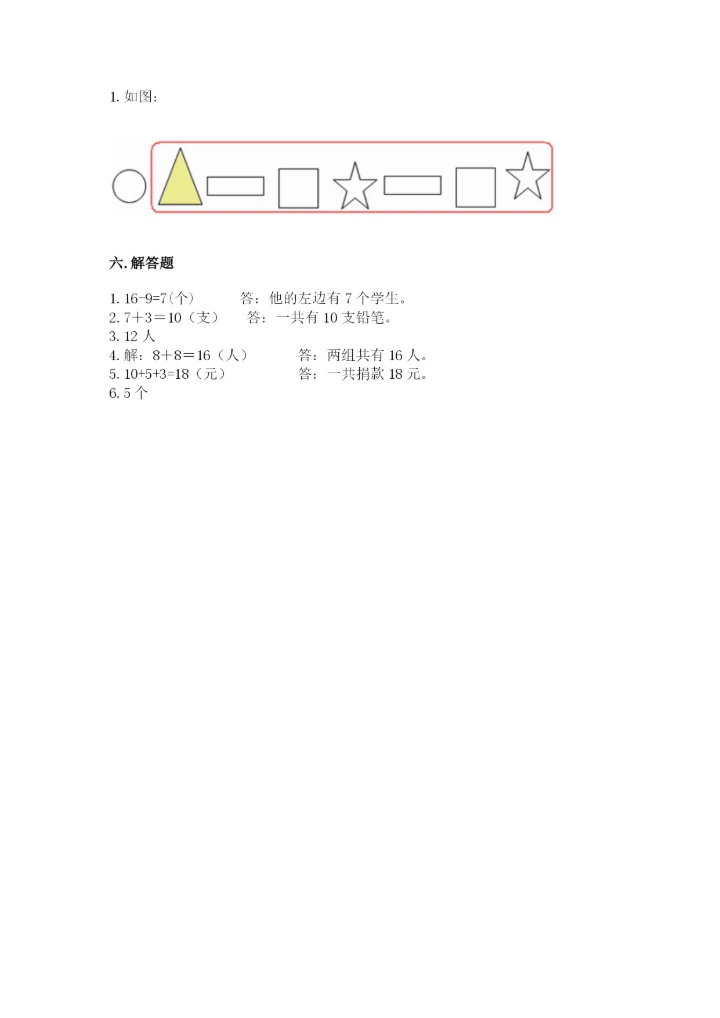人教版一年级上册数学期末考试试卷【模拟题】.docx