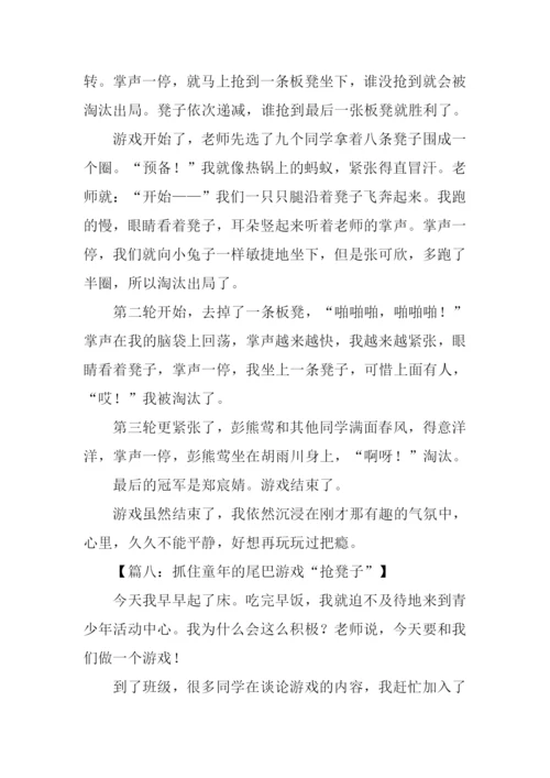 抢凳子游戏规则作文.docx