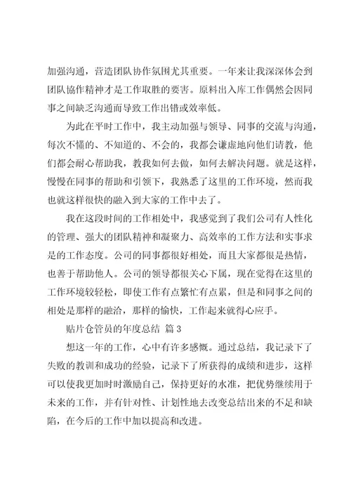 贴片仓管员的年度总结（19篇）