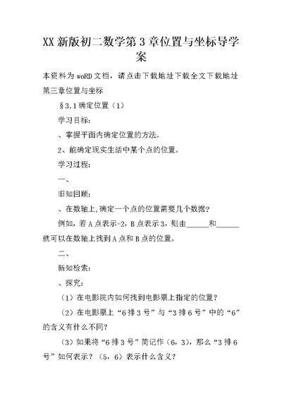 XX新版初二数学第3章位置与坐标导学案