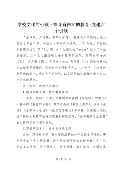 学校文化的引领下探寻有内涵的教育-党建六个引领.docx