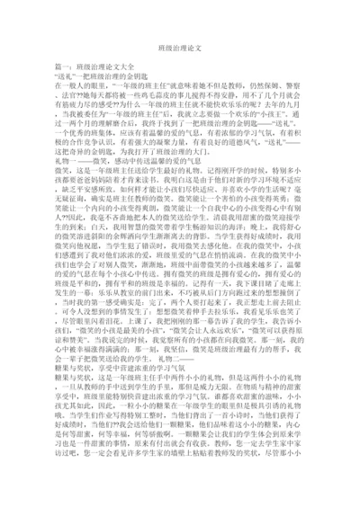 【精编】班级管理论文精选.docx