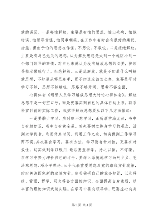 退休人员解放思想大讨论心得体会.docx