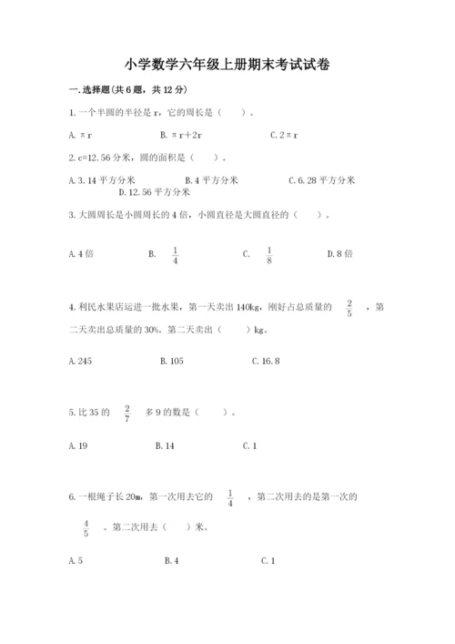 小学数学六年级上册期末考试试卷含答案【研优卷】.docx