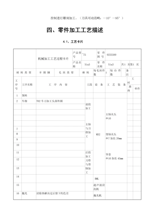 优秀毕业设计正文CestasXia产品零件制造加工.docx