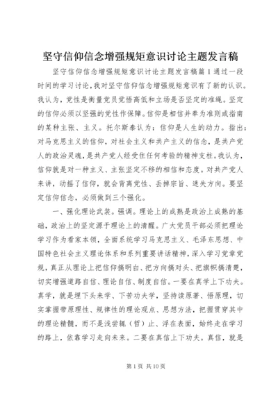 坚守信仰信念增强规矩意识讨论主题发言稿.docx