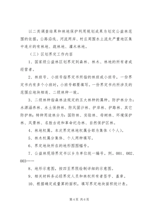 集体公益林区划界定工作方案.docx