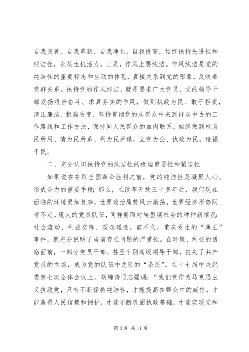 牢记党的历史永葆党的纯洁性(党课讲稿) (2).docx