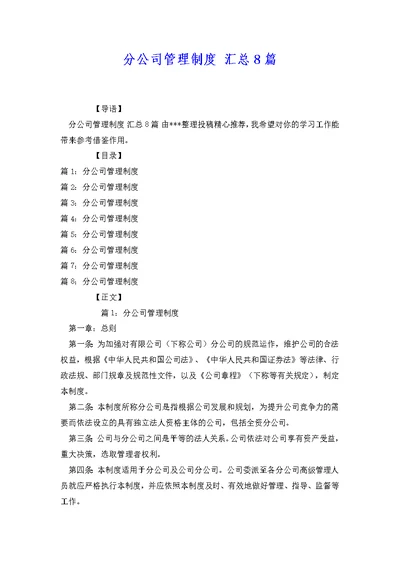 分公司管理制度 汇总8篇