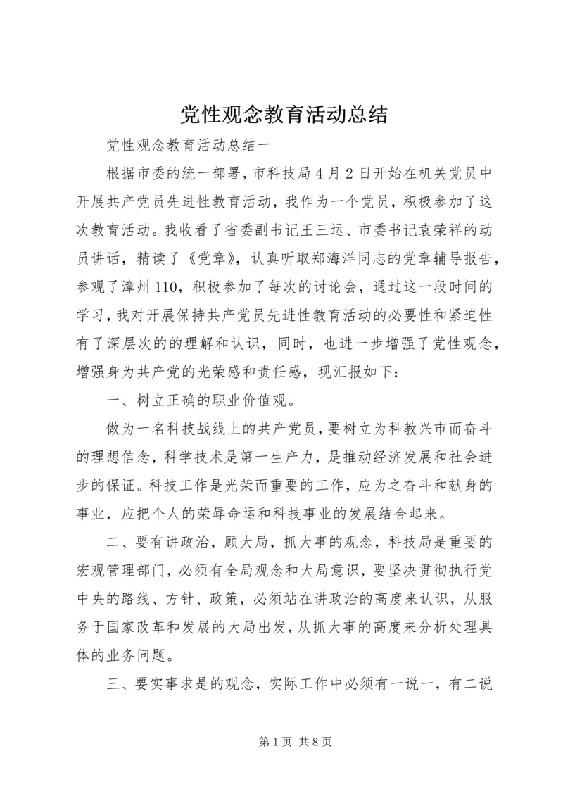 党性观念教育活动总结.docx