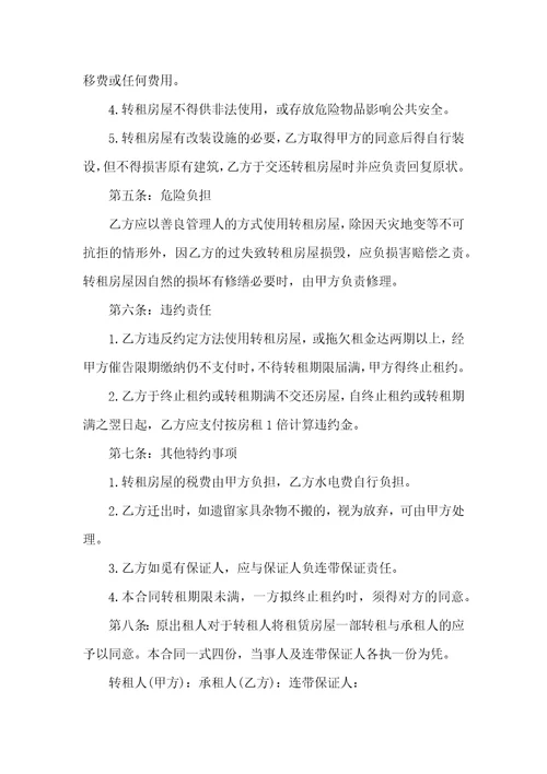 个人房屋转租租合同