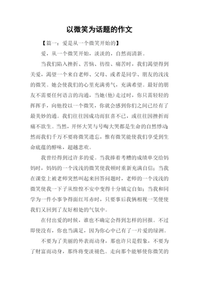 以微笑为话题的作文-4.docx