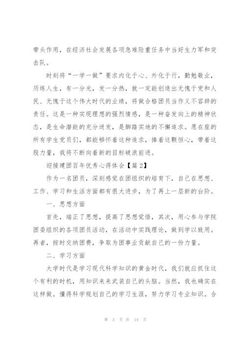 迎接建团百年优秀心得体会（七篇）.docx