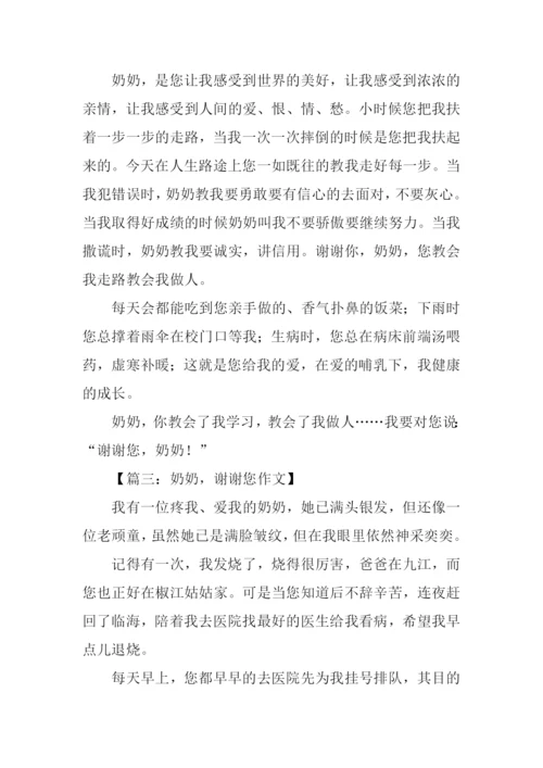 奶奶谢谢你作文400字.docx