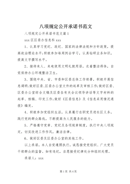 八项规定公开承诺书范文 (2).docx