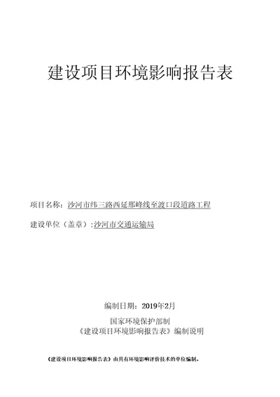 沙河市纬三路西延邢峰线至渡口段道路工程项目环境影响报告