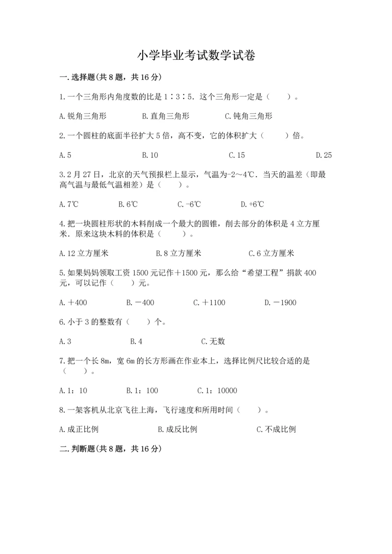 小学毕业考试数学试卷附参考答案（预热题）.docx