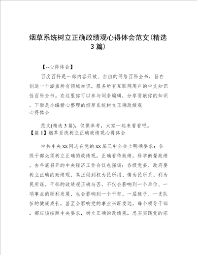 烟草系统树立正确政绩观心得体会范文(精选3篇)