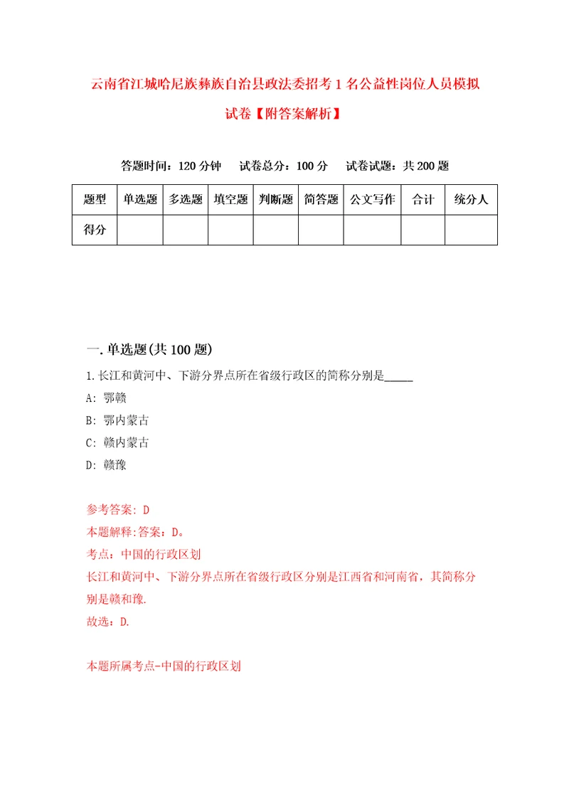 云南省江城哈尼族彝族自治县政法委招考1名公益性岗位人员模拟试卷附答案解析第7套