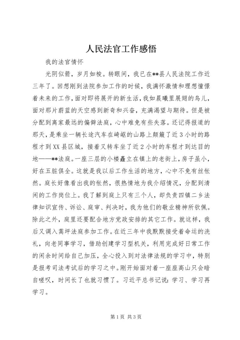 人民法官工作感悟.docx