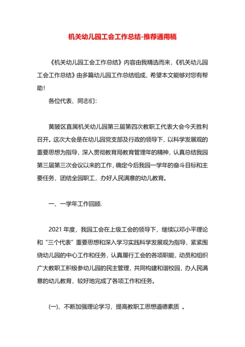 机关幼儿园工会工作总结.docx