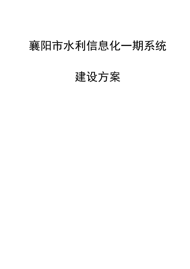 市水利信息化一期系统建设方案.docx