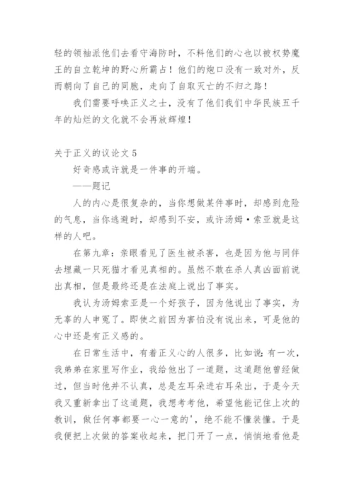 正义的议论文.docx