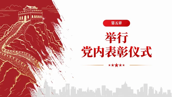 简约红色党组织政治仪式基本内容和规范要求党课课件PPT党建
