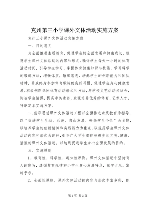 克州第三小学课外文体活动实施方案.docx