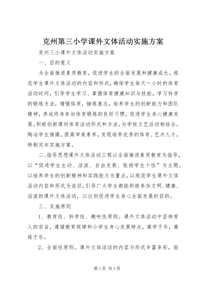 克州第三小学课外文体活动实施方案.docx