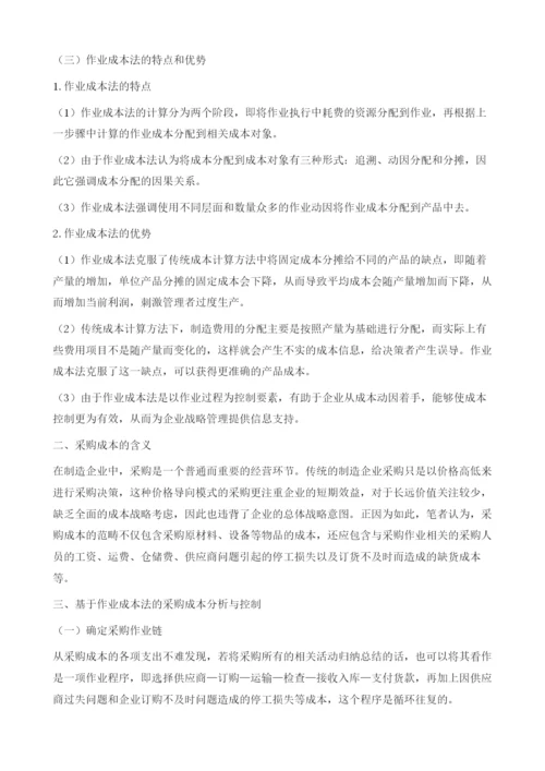 制造企业采购成本分析与控制探讨.docx