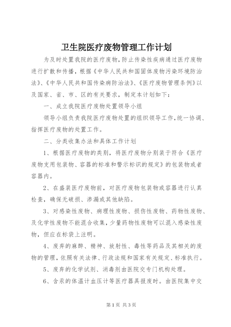 卫生院医疗废物管理工作计划 (4).docx