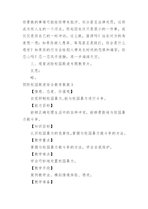 预防校园欺凌安全教育教案.docx