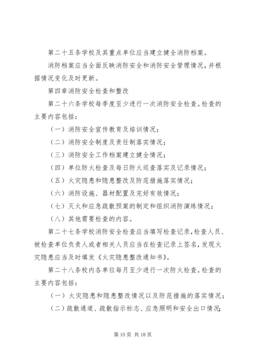 学校消防安全管理规定 (7).docx