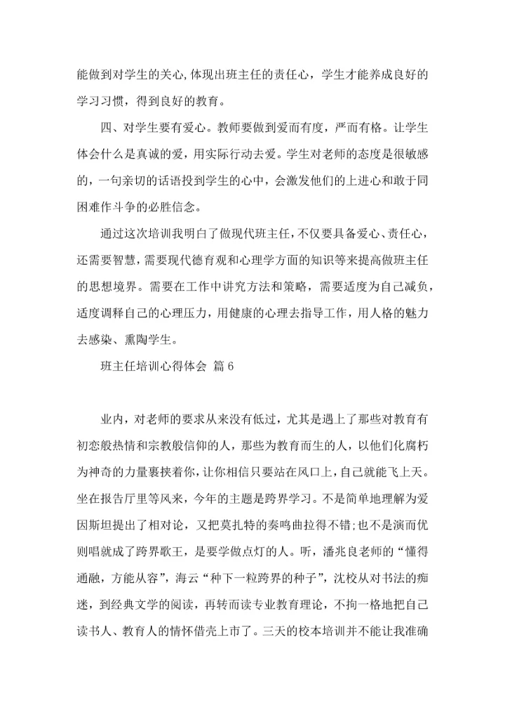 关于班主任培训心得体会合集十篇.docx