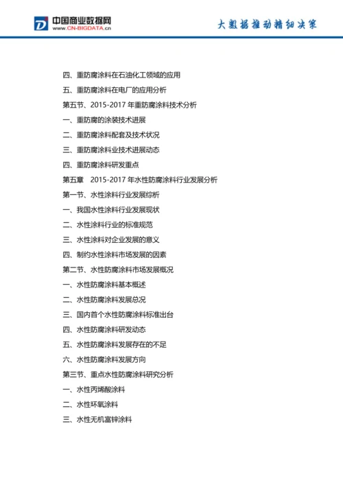 (目录)中国防腐涂料行业发展预测及投资咨询报告(目录).docx